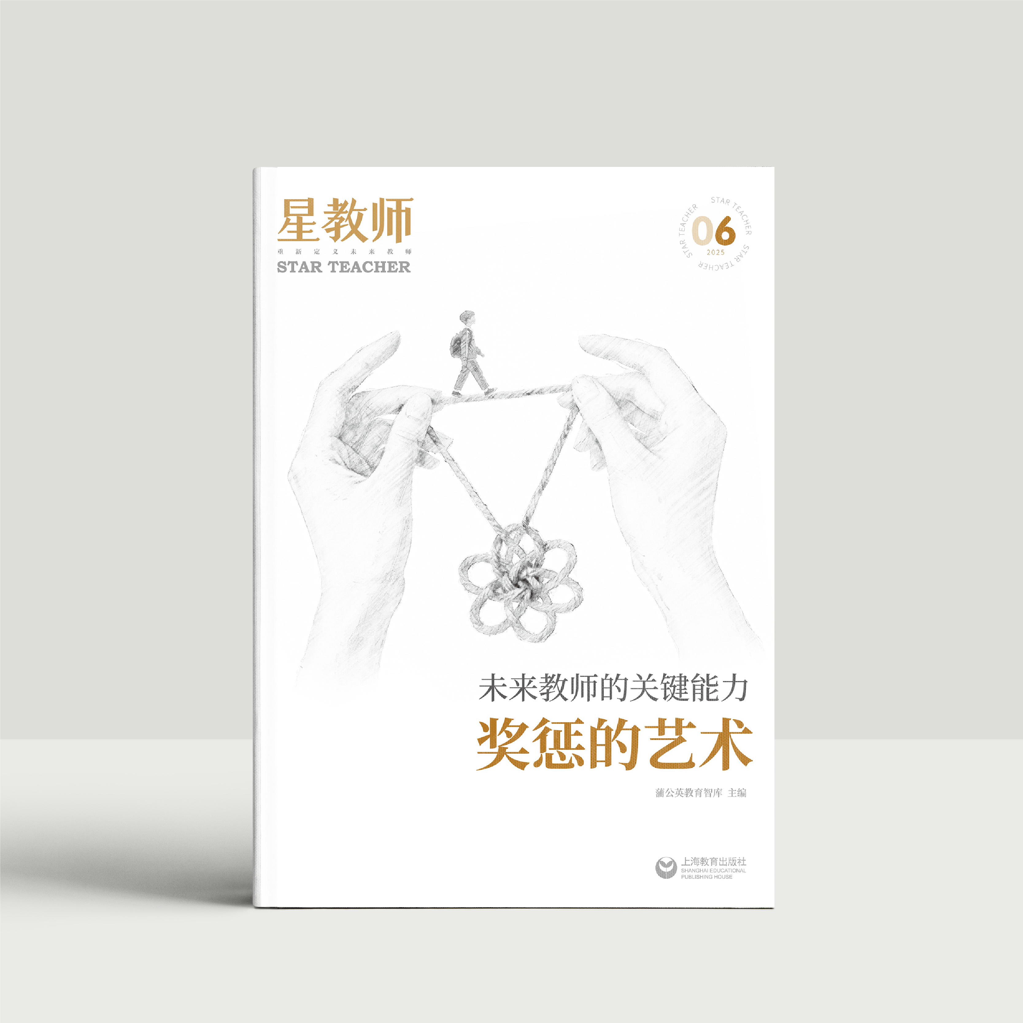 2025年星教师第6期：奖惩的艺术