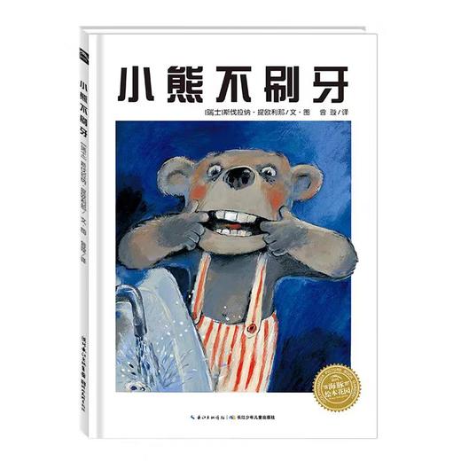 【独家旧书3折】精装儿童绘本 小熊不刷牙 二手书籍（新疆 西藏 甘肃 青海 海南不发货）bjk 商品图0