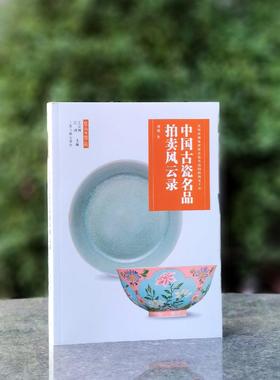 《中国古瓷名品拍卖风云录》，16开，平装，刘越著，上海书画出版社2025年一版一印，275页，定价158，售价：126元。