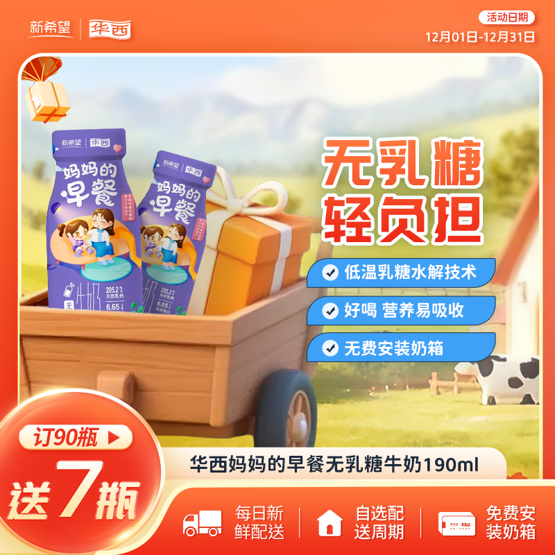 新希望华西妈妈的早餐无乳糖牛奶190ml