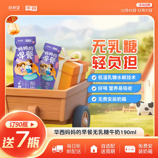 新希望华西妈妈的早餐无乳糖牛奶190ml 商品图0