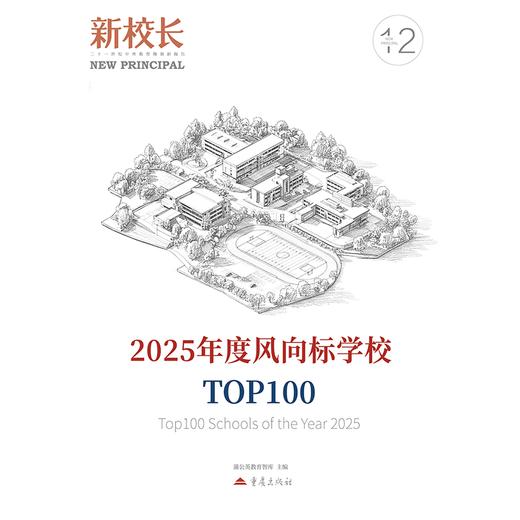 2025年新校长第12期：2025年度风向标学校TOP100 商品图2