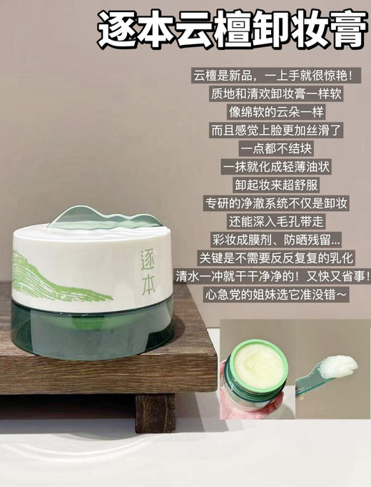 【檀健次同款】逐本新品云檀植萃柔感焕颜卸妆膏滋养修护养卸合一100ml 商品图1