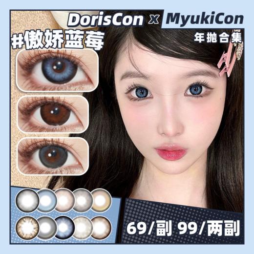 【活动】DorisCon年抛·全系列 爆款 土豆泥/暖阳玫瑰/乌木沉香/恶魔芝士/浮云卷/雪梨冰/耶鲁鲁/塔可可/月光石/榛果奶咖/陨石泪/奶黄包/阿鲁沙/甜野荔枝/慵懒白桃 大直径 混血美瞳 商品图0