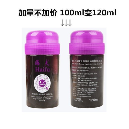 Haifu海夫 黑油  乒乓球专业膨胀剂  100ml 国球汇 商品图0
