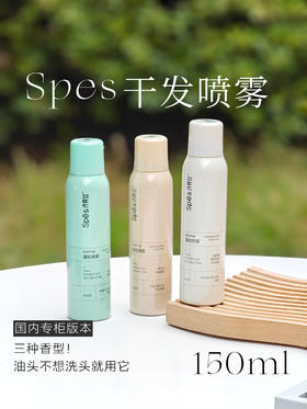 章若楠推荐！Spes免洗蓬松干发喷雾新款大师香氛  头发去油神器蓬蓬粉高颅顶150ml
