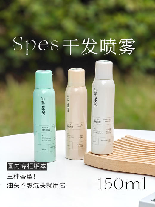 章若楠推荐！Spes免洗蓬松干发喷雾新款大师香氛  头发去油神器蓬蓬粉高颅顶150ml 商品图0