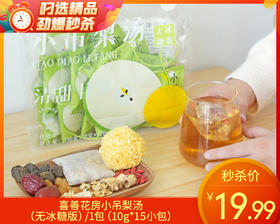 喜善花房小吊梨汤（无冰糖版）/1包（10g*15小包）生产日期：25年9月补单专用