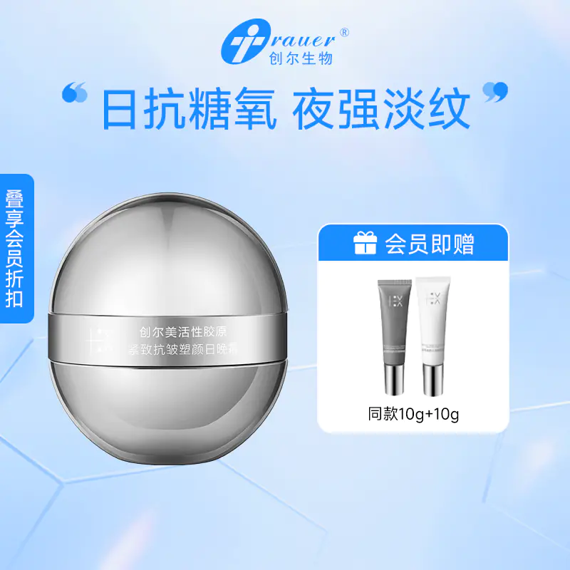 【双旦礼遇季|可用券】创尔美 活性胶原紧致抗皱塑颜日晚霜 （日霜18g+晚霜28g）