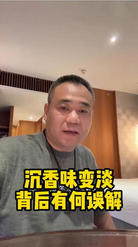 沉香味变淡，背后有何误解？