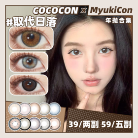 【活动】COCOCON年抛 爆款特价 琥珀蜜棕/奶油透灰/人气学妹/取代日落/纯情高手/焦糖栗巧/可爱多/芝麻雪山/原色杏仁/夕阳天使/暗夜精灵/雪融糖霜/月落星辰/霓虹水晶 日常通勤 渐变轻混血美瞳