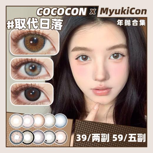【活动】COCOCON年抛 爆款特价 琥珀蜜棕/奶油透灰/人气学妹/取代日落/纯情高手/焦糖栗巧/可爱多/芝麻雪山/原色杏仁/夕阳天使/暗夜精灵/雪融糖霜/月落星辰/霓虹水晶 日常通勤 渐变轻混血美瞳 商品图0