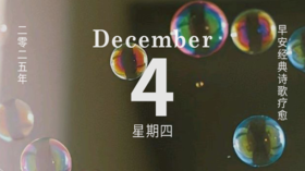 “你消逝 ——因而变得美丽。”