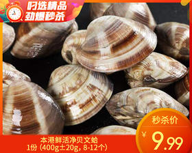本港鲜活净贝文蛤/1份（400g±20g，8-12个）