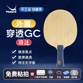 Yasaka亚萨卡深度穿透特注亚萨卡蓝棍GC特注专业乒乓球拍底板5+2外置碳素纤维底板