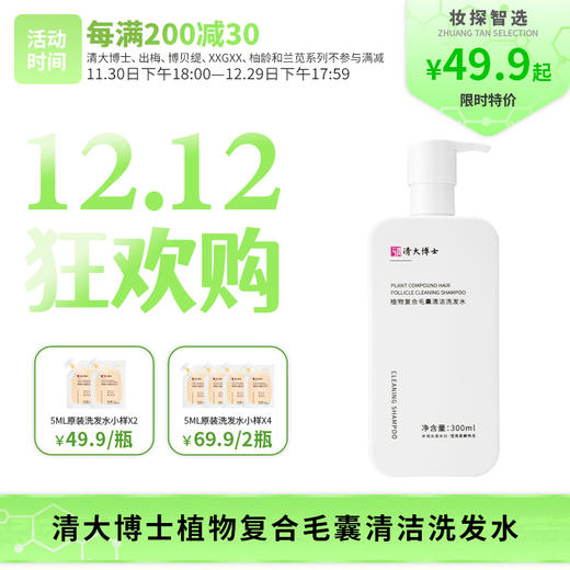 【妆探智选】植物复合毛囊清洁洗发水300ml/瓶去屑控油护发 商品图0