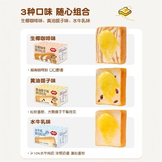 福事多水牛乳味+黄油提子味+生椰咖啡味厚切吐司400g*3箱 商品图4