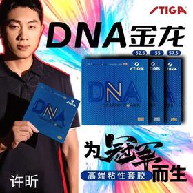STIGA斯帝卡 DNA金龙 乒乓球反胶套胶 国球汇