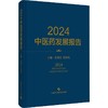 2024中医药发展报告 商品缩略图0