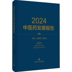 2024中医药发展报告