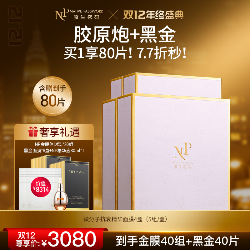 【双12年终盛典】【原生密码】NP金膜*4盒 赠:NP金膜信封装*20组+黑金面膜*8盒+NP精华液30ml*1（价值￥8314）