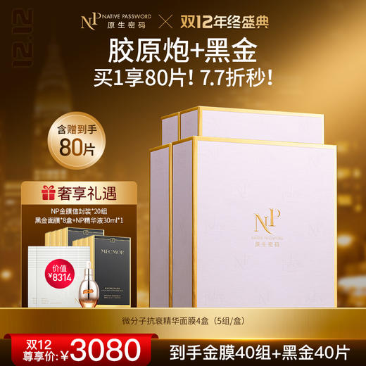 【双12年终盛典】【原生密码】NP金膜*4盒 赠:NP金膜信封装*20组+黑金面膜*8盒+NP精华液30ml*1（价值￥8314） 商品图0