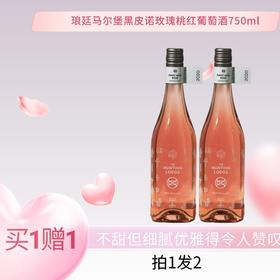 （买1赠1）琅廷时令黑皮诺玫瑰桃红葡萄酒