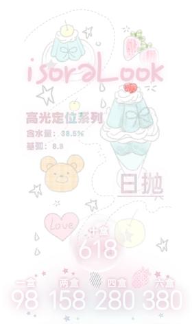 【日抛】Isoralook 定轴高光活动  * 98一盒 158两盒 280四盒 380六盒 618十盒