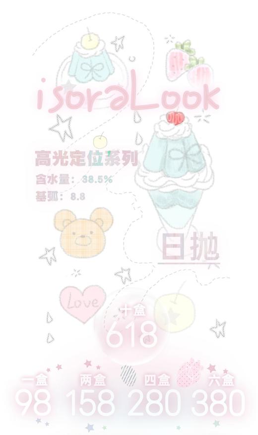 【日抛】Isoralook 定轴高光活动  * 98一盒 158两盒 280四盒 380六盒 618十盒 商品图0