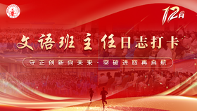 新班主任日志打卡