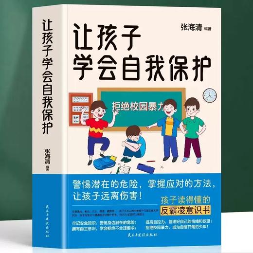 让孩子学会自我保护 商品图0