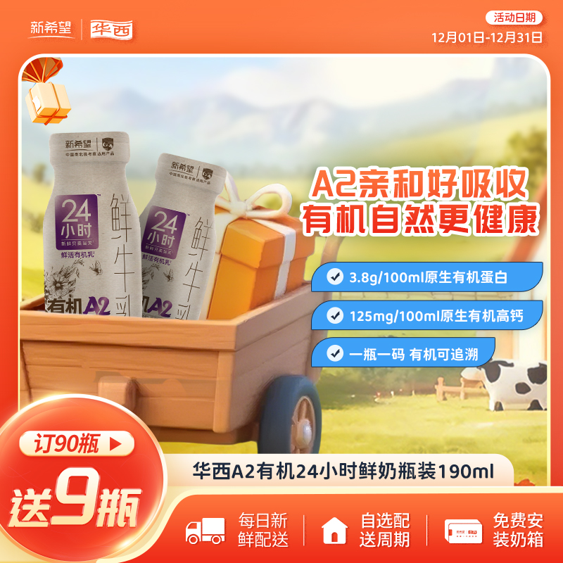 新希望(华西)玻璃瓶24小时A2有机鲜牛乳190ml