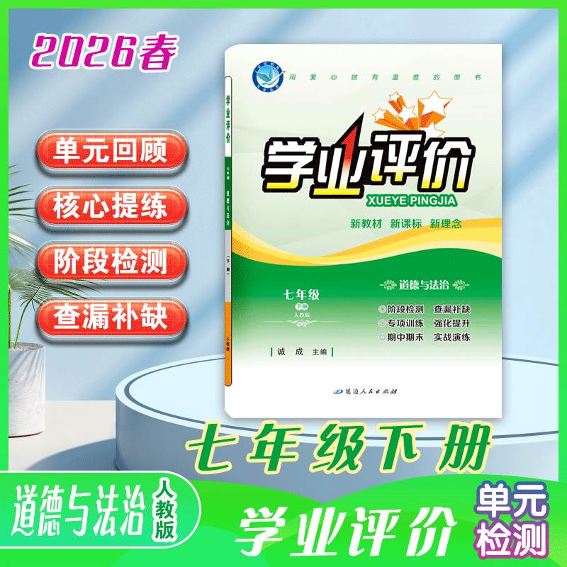 2025-2026｜学业评价｜七年级下册