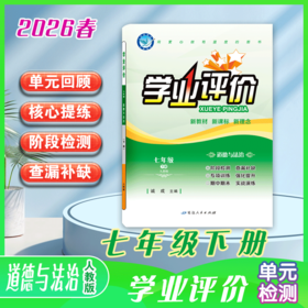 2025-2026｜学业评价｜七年级下册