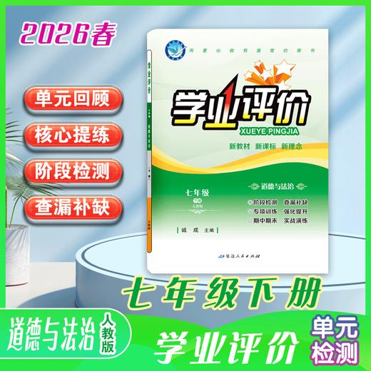 2025-2026｜学业评价｜七年级下册 商品图0