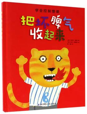 【独家旧书3折】精装儿童绘本 把坏脾气收起来 二手书籍（新疆 西藏 甘肃 青海 海南不发货）bjk