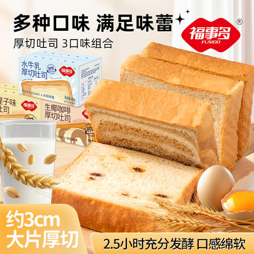 福事多水牛乳味+黄油提子味+生椰咖啡味厚切吐司400g*3箱 商品图1