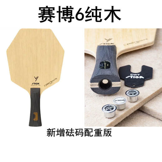 STIGA 斯帝卡 赛博6纯木（新增可调配重版） 乒乓球底板 国球汇 商品图0