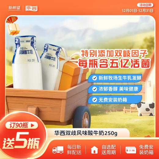 新希望华西双歧酸牛奶250g 商品图0