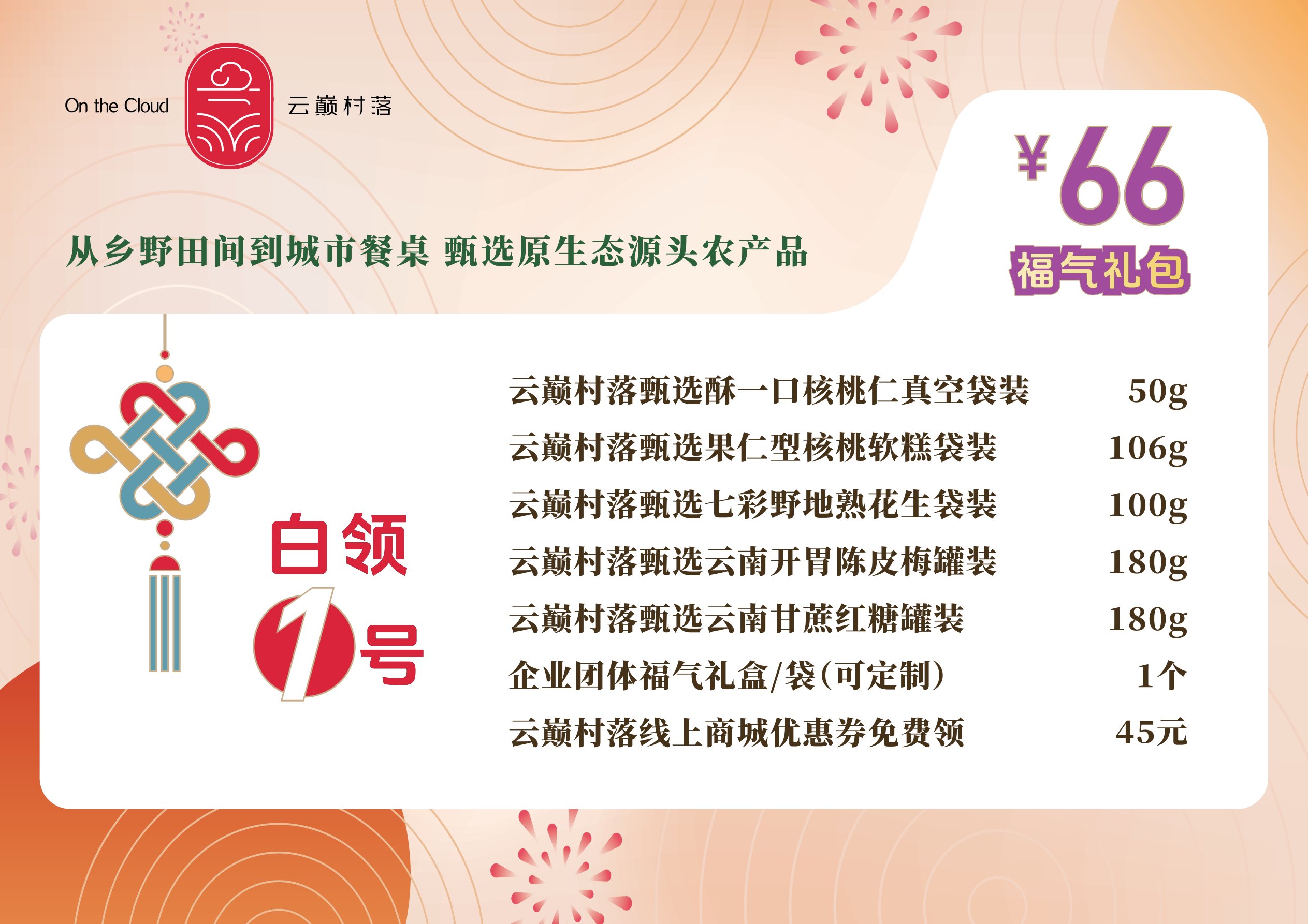 白领1号福气礼包66元