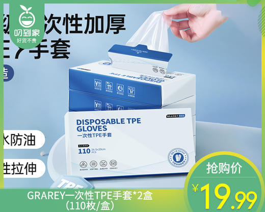 GRAREY一次性TPE手套*2盒（110枚/盒） 商品图0
