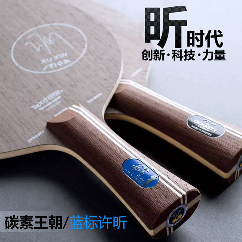 STIGA 斯帝卡 许昕蓝标 黑标 碳素王朝 乒乓球板 国球汇