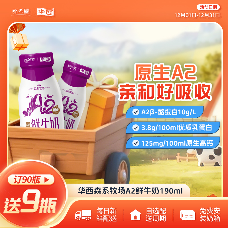 新希望（华西）玻璃瓶森系牧场A2鲜牛奶190ml