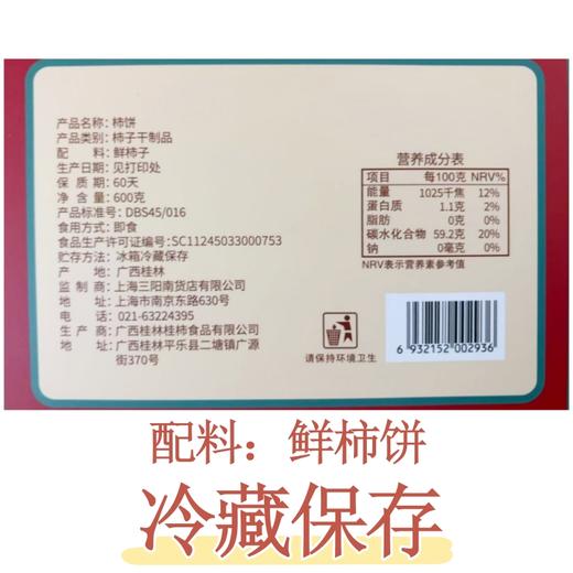 【三阳南货店】柿柿如意柿饼600g/盒*2盒（每盒8枚，需冷藏保存） 商品图3