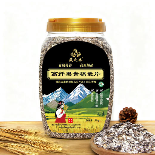 藏之娇高纤黑青稞麦片1kg 商品图0