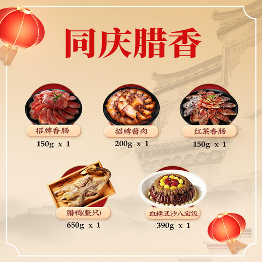 【节日礼盒】同庆楼 同庆腊香节礼款 1540g 商品图2
