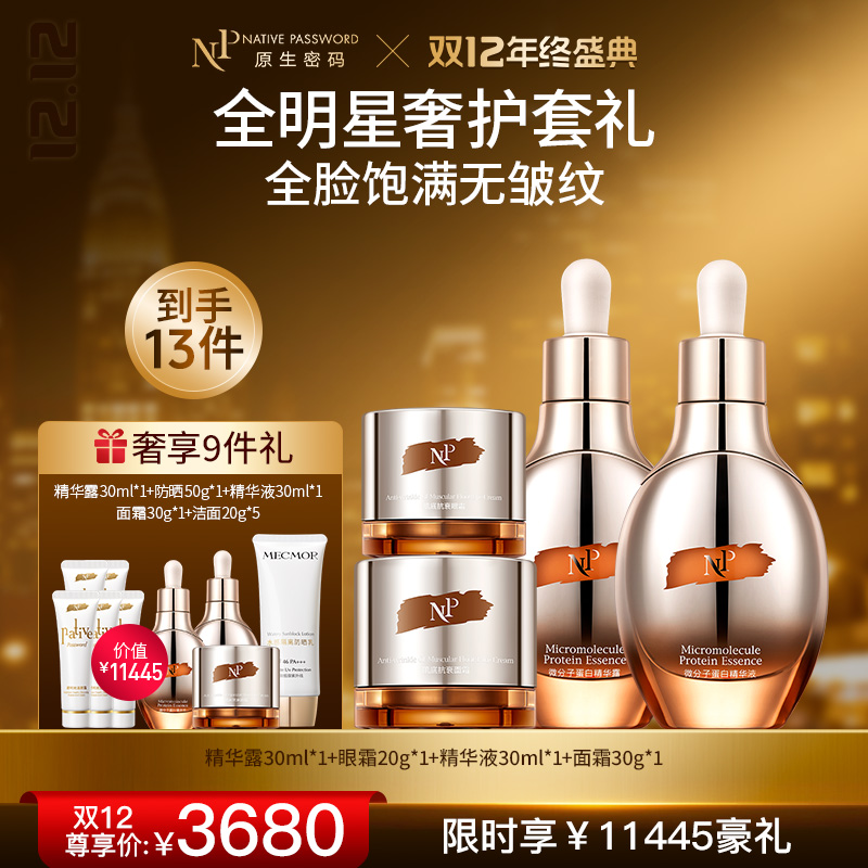 【双12年终盛典】【原生密码】全明星奢护套组精华露30ml+眼霜20g+精华液30ml+面霜30g赠:精华露30ml+防晒50g+送精华液30ml+面霜30g+洁面20g*5（价值￥11445）