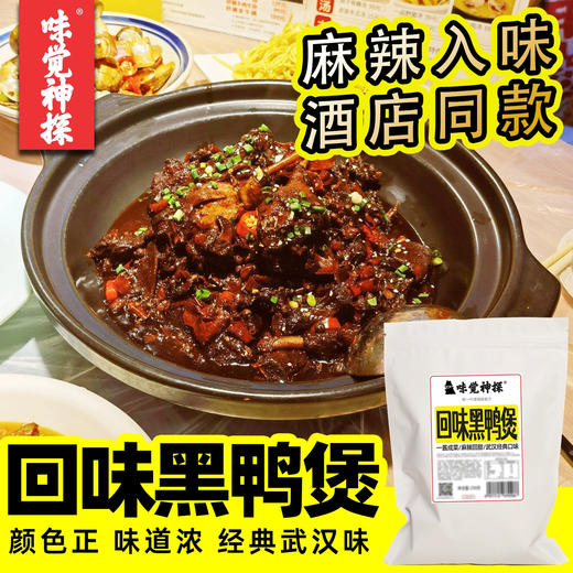 武汉回味黑鸭煲酱商用姚克辣甜辣黑鸭卤膏湖北特色鸭煲酱香鸭酱 商品图1