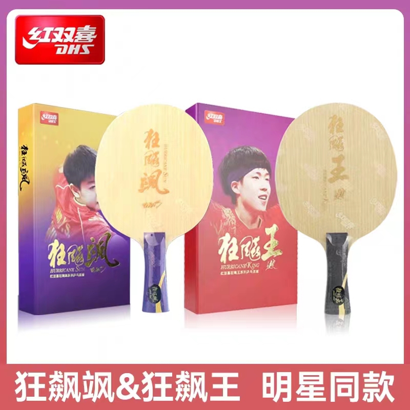 DHS红双喜 狂飚飒 狂飚王 孙颖莎 王楚钦 选手底板 内置纤维 乒乓球板