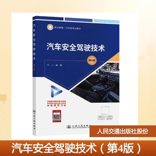 汽车安全驾驶技术（第4版） 商品图0